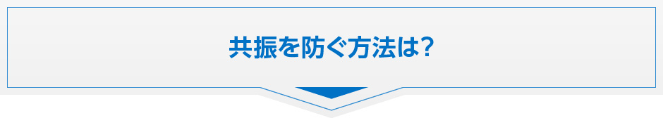共振を防ぐ方法は？